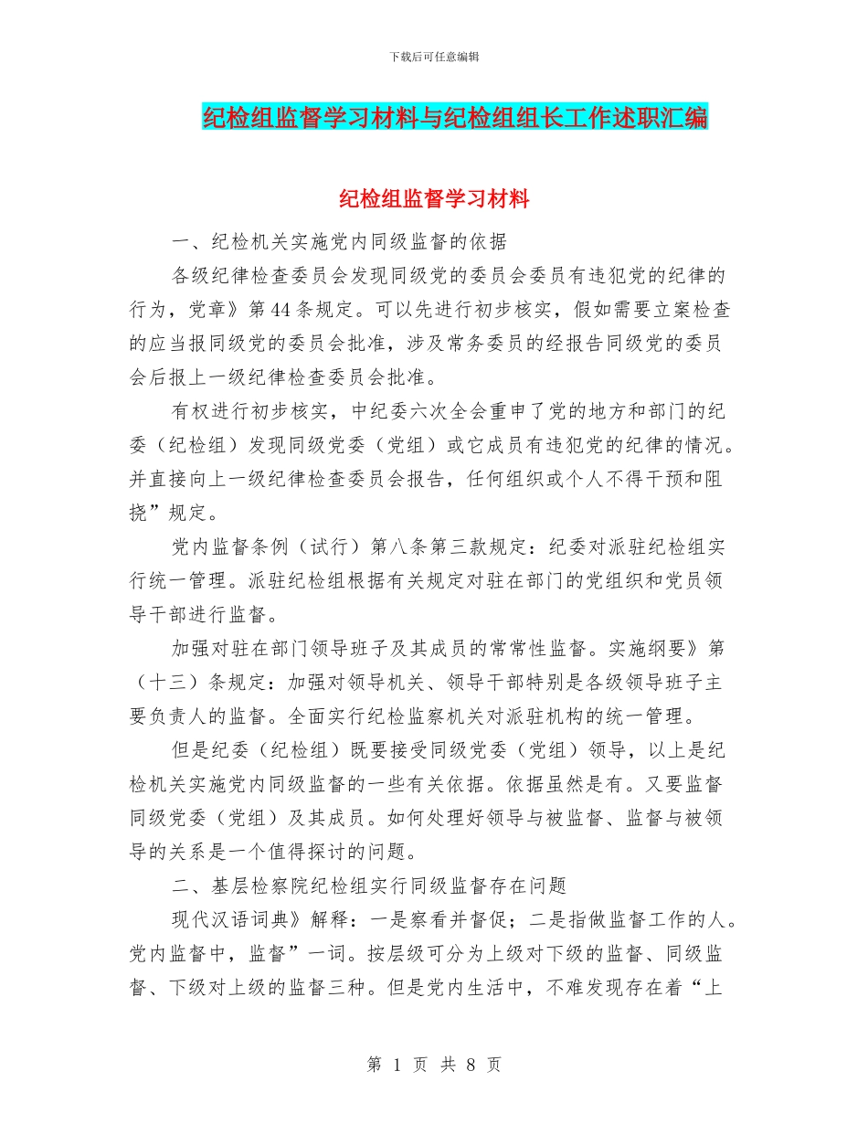 纪检组监督学习材料与纪检组组长工作述职汇编_第1页