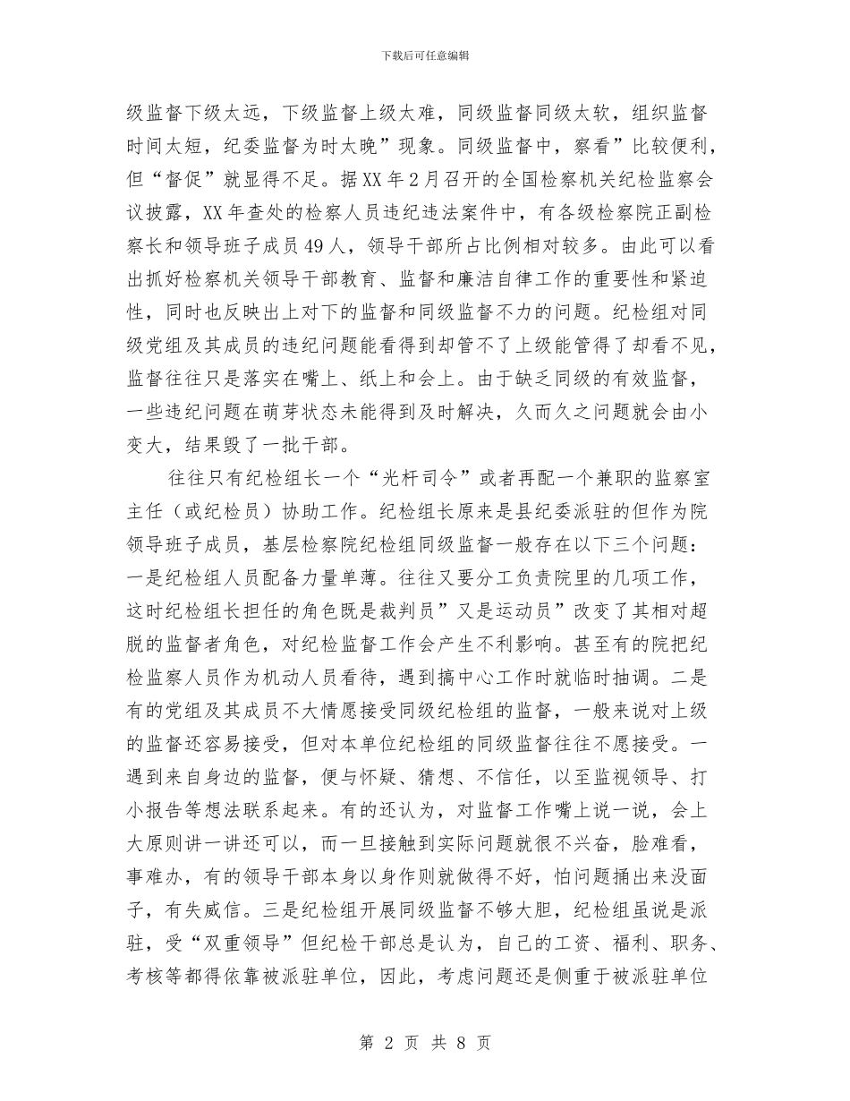 纪检组监督学习材料与纪检组组长工作述职汇编_第2页