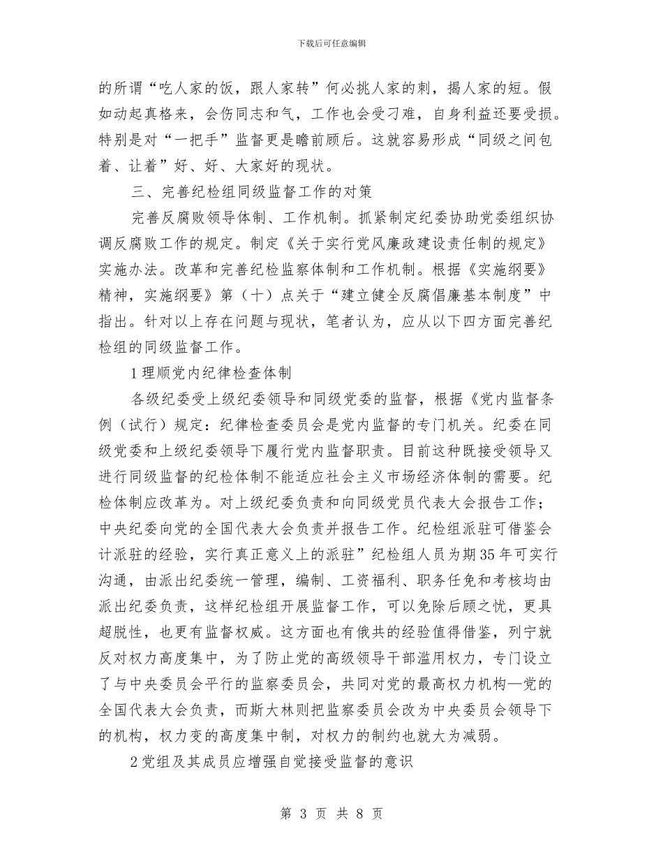 纪检组监督学习材料与纪检组组长工作述职汇编_第3页