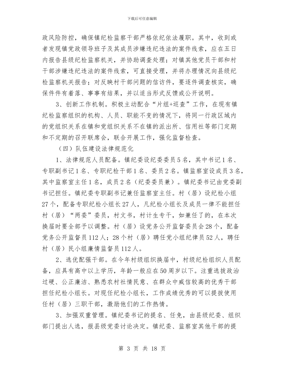 纪检监察规范化建设工作意见与纪检监察调查研究讲稿汇编_第3页