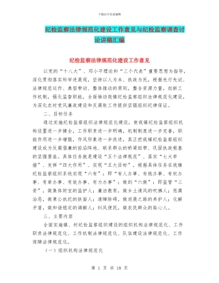 纪检监察规范化建设工作意见与纪检监察调查研究讲稿汇编