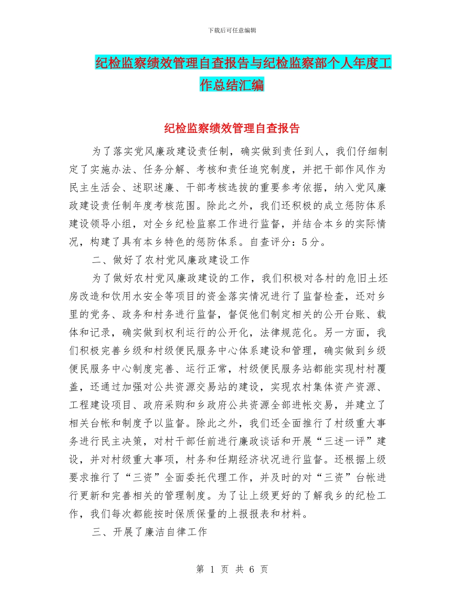 纪检监察绩效管理自查报告与纪检监察部个人年度工作总结汇编_第1页