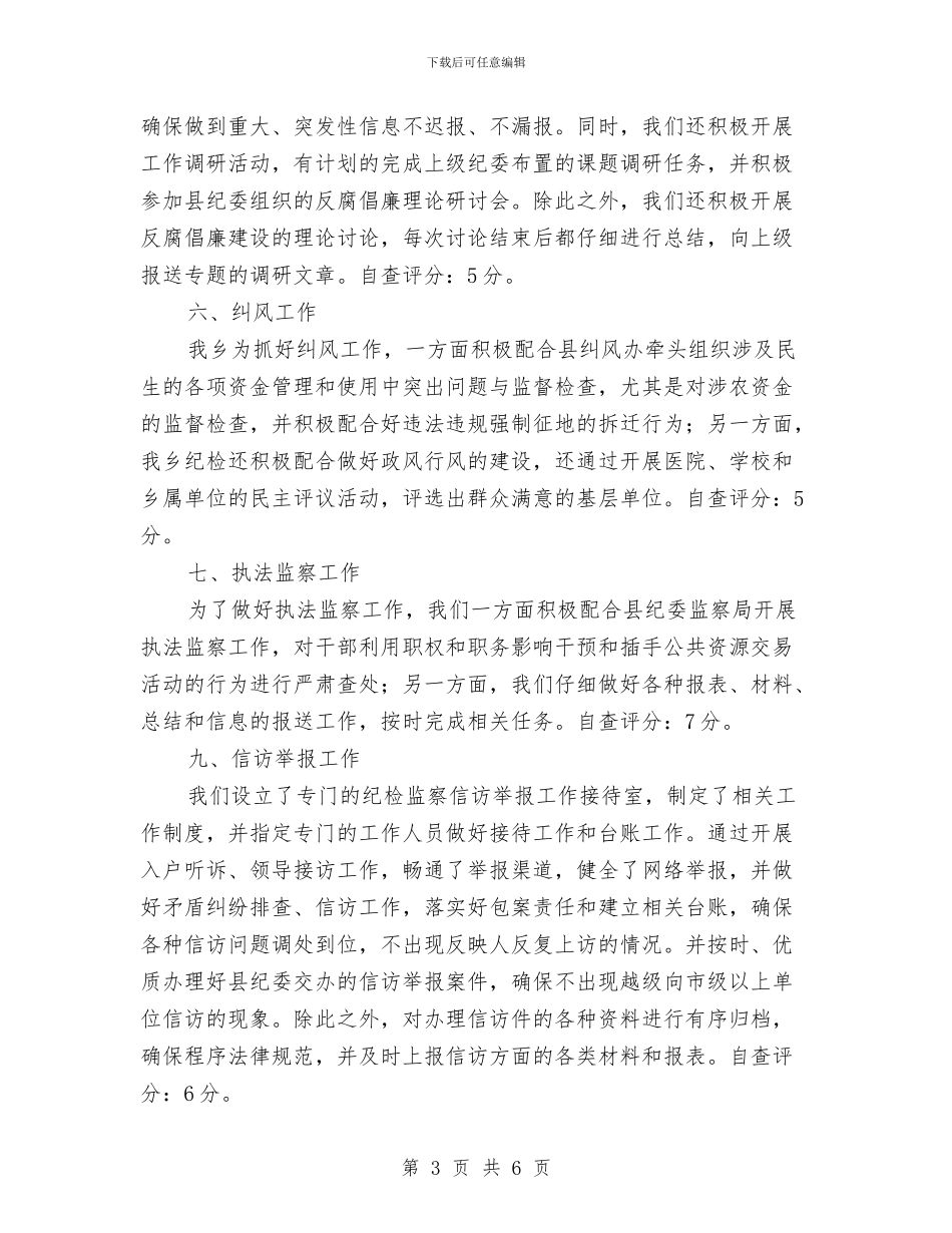 纪检监察绩效管理自查报告与纪检监察部个人年度工作总结汇编_第3页