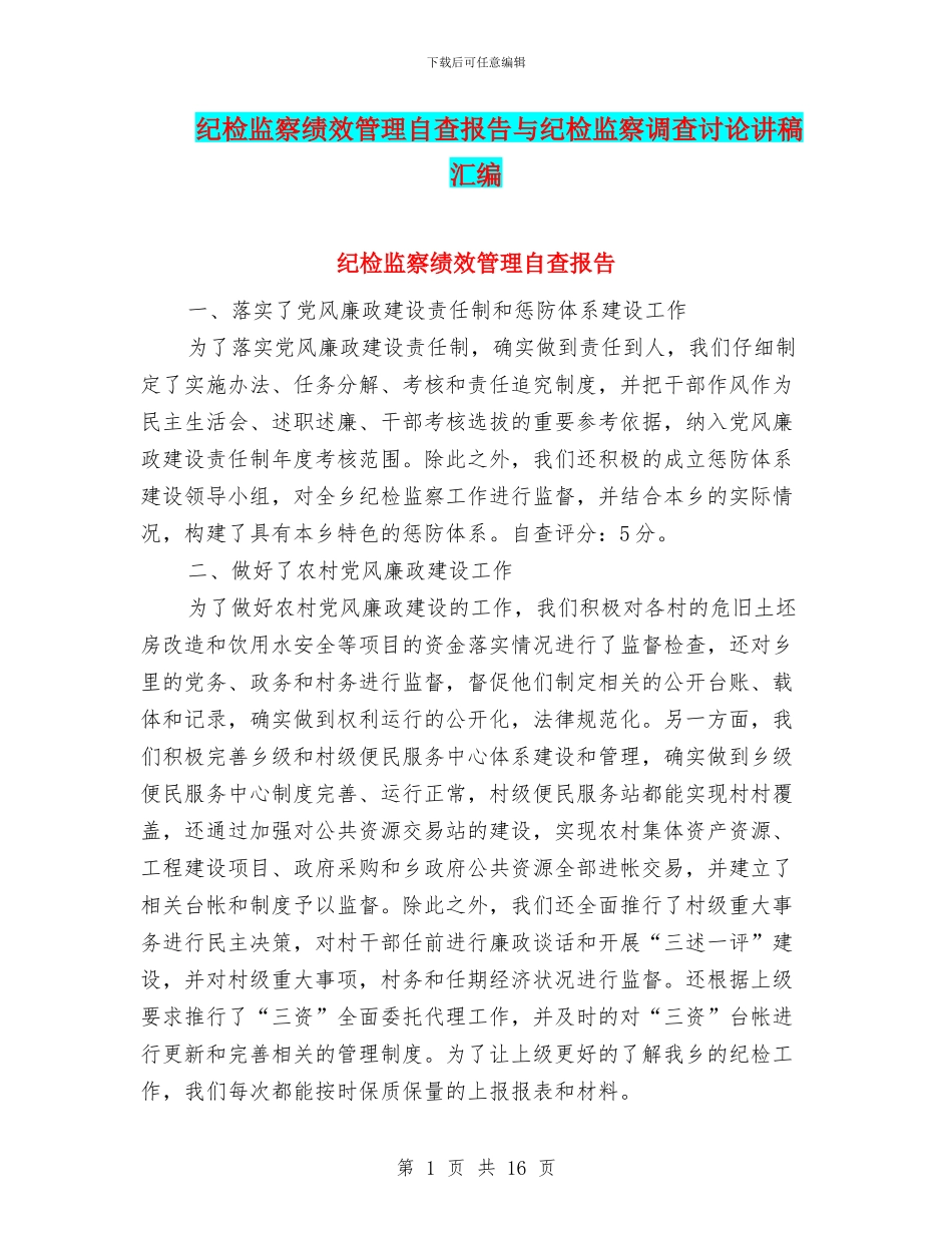 纪检监察绩效管理自查报告与纪检监察调查研究讲稿汇编_第1页