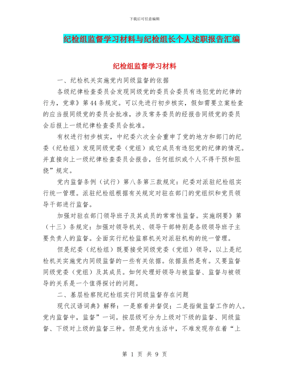 纪检组监督学习材料与纪检组长个人述职报告汇编_第1页