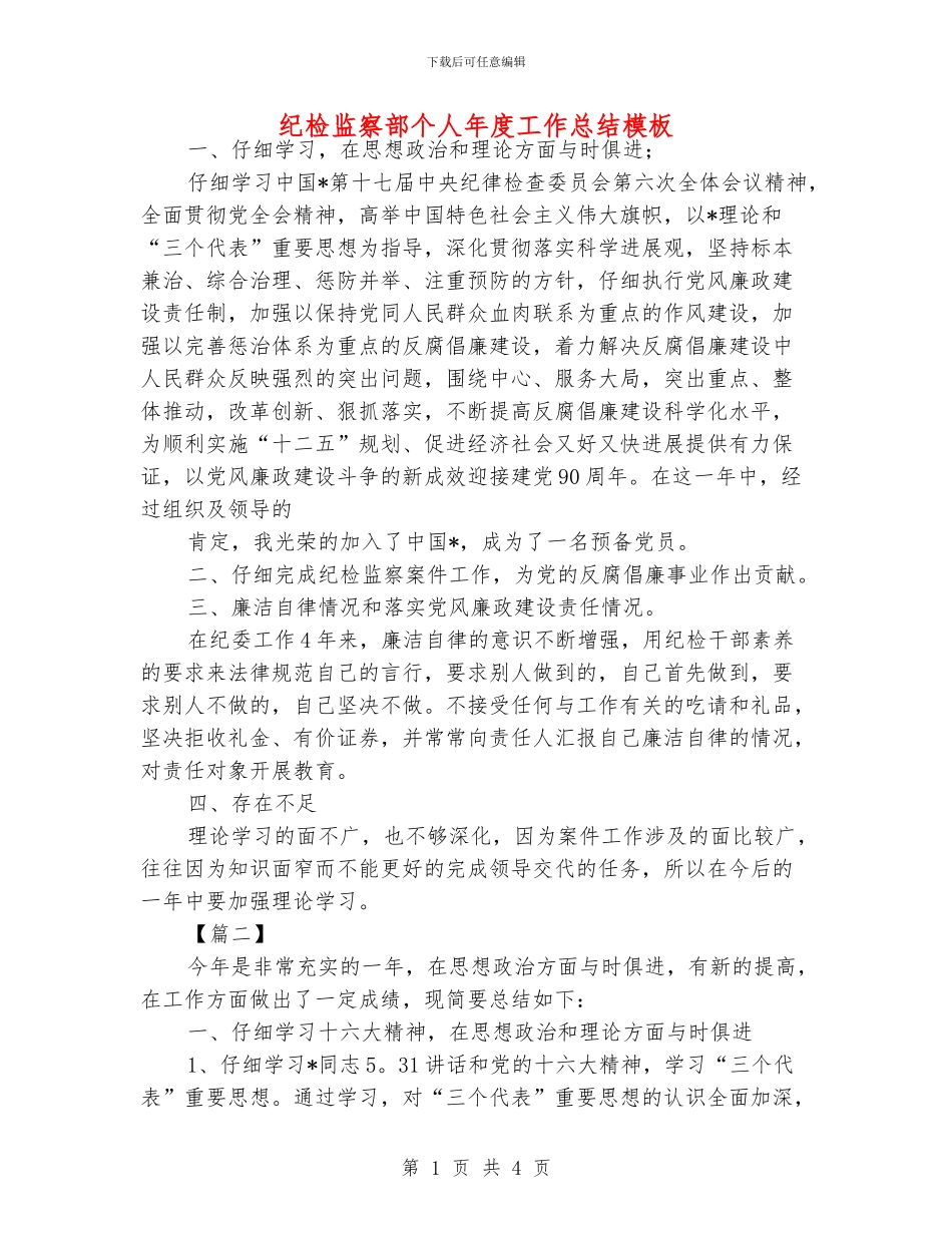 纪检监察部个人年度工作总结模板_第1页