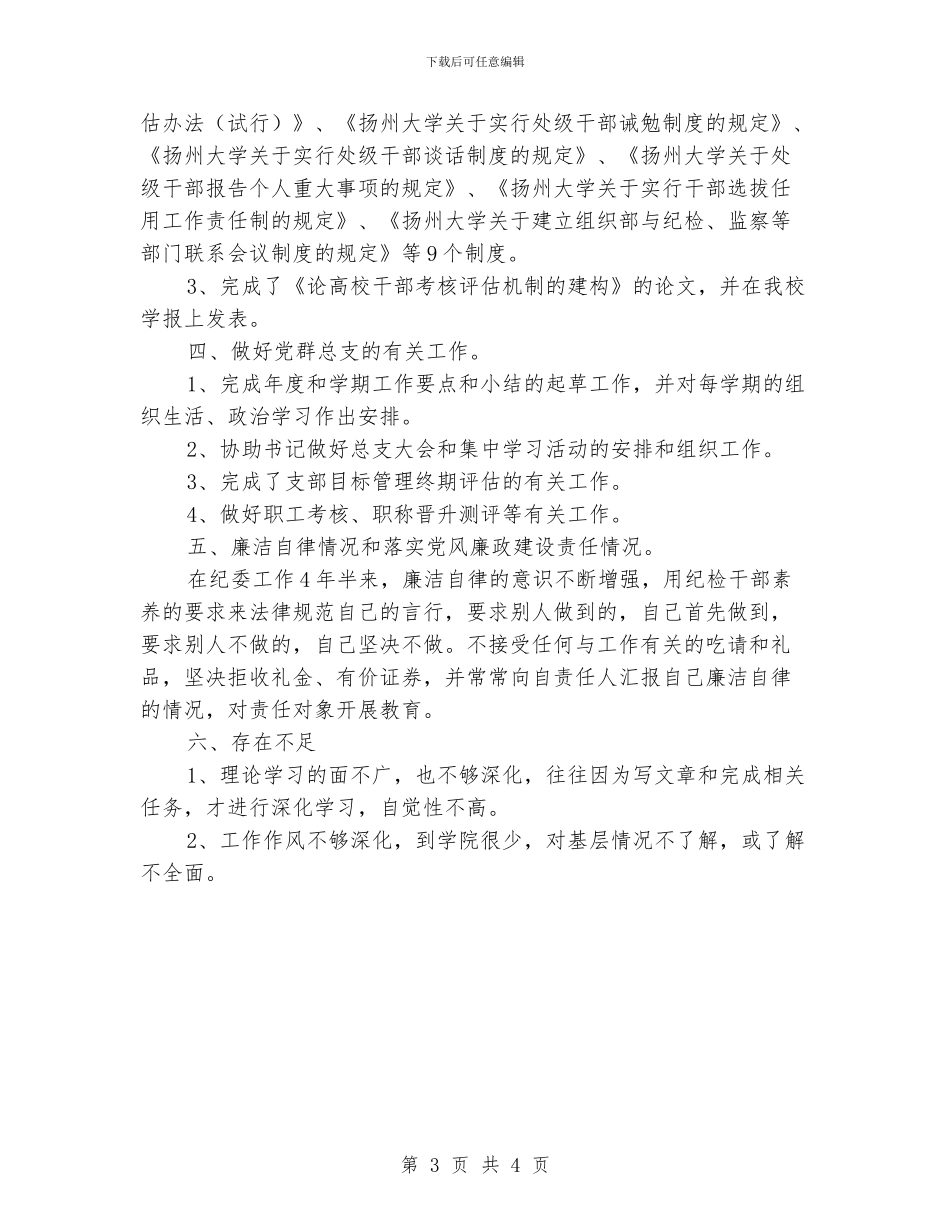 纪检监察部个人年度工作总结模板_第3页