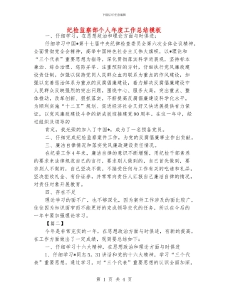 纪检监察部个人年度工作总结模板