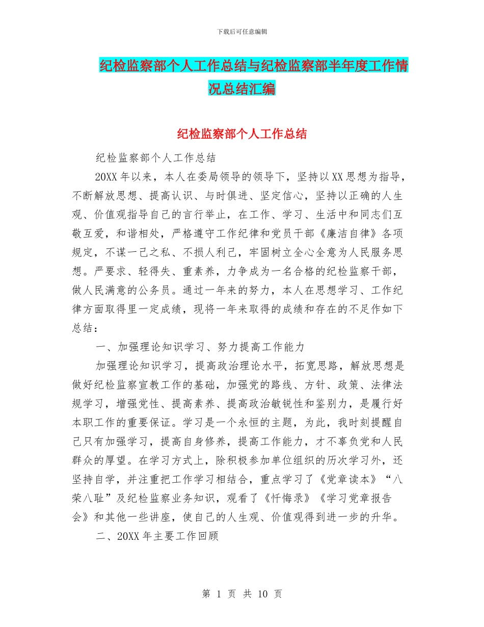 纪检监察部个人工作总结与纪检监察部半年度工作情况总结汇编_第1页