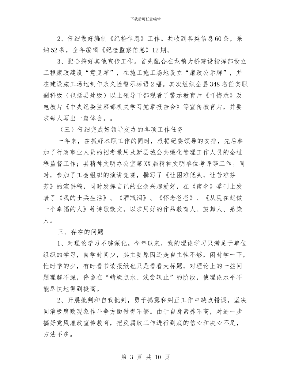 纪检监察部个人工作总结与纪检监察部半年度工作情况总结汇编_第3页