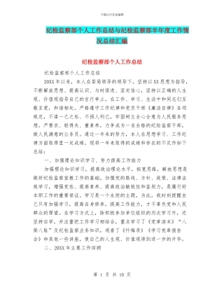 纪检监察部个人工作总结与纪检监察部半年度工作情况总结汇编
