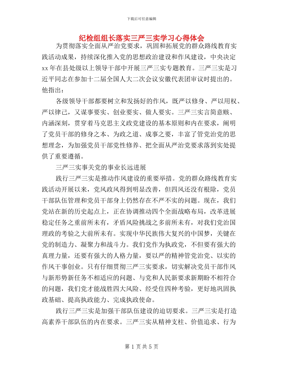纪检组组长落实三严三实学习心得体会_第1页