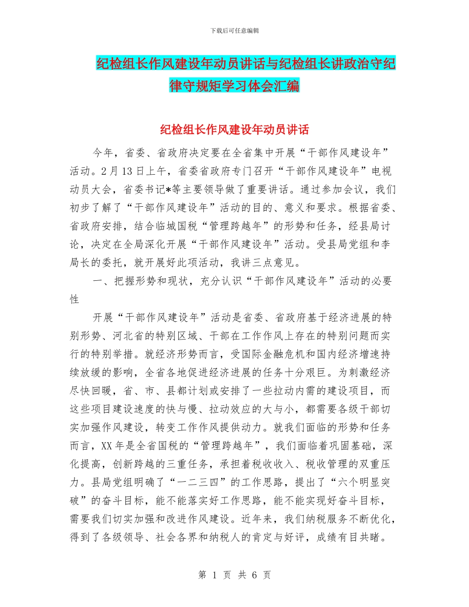 纪检组长作风建设年动员讲话与纪检组长讲政治守纪律守规矩学习体会汇编_第1页