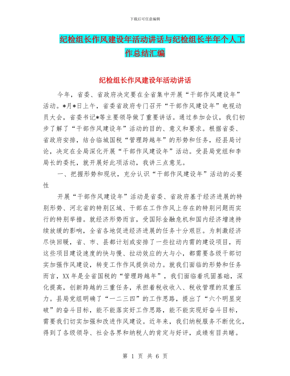 纪检组长作风建设年活动讲话与纪检组长半年个人工作总结汇编_第1页