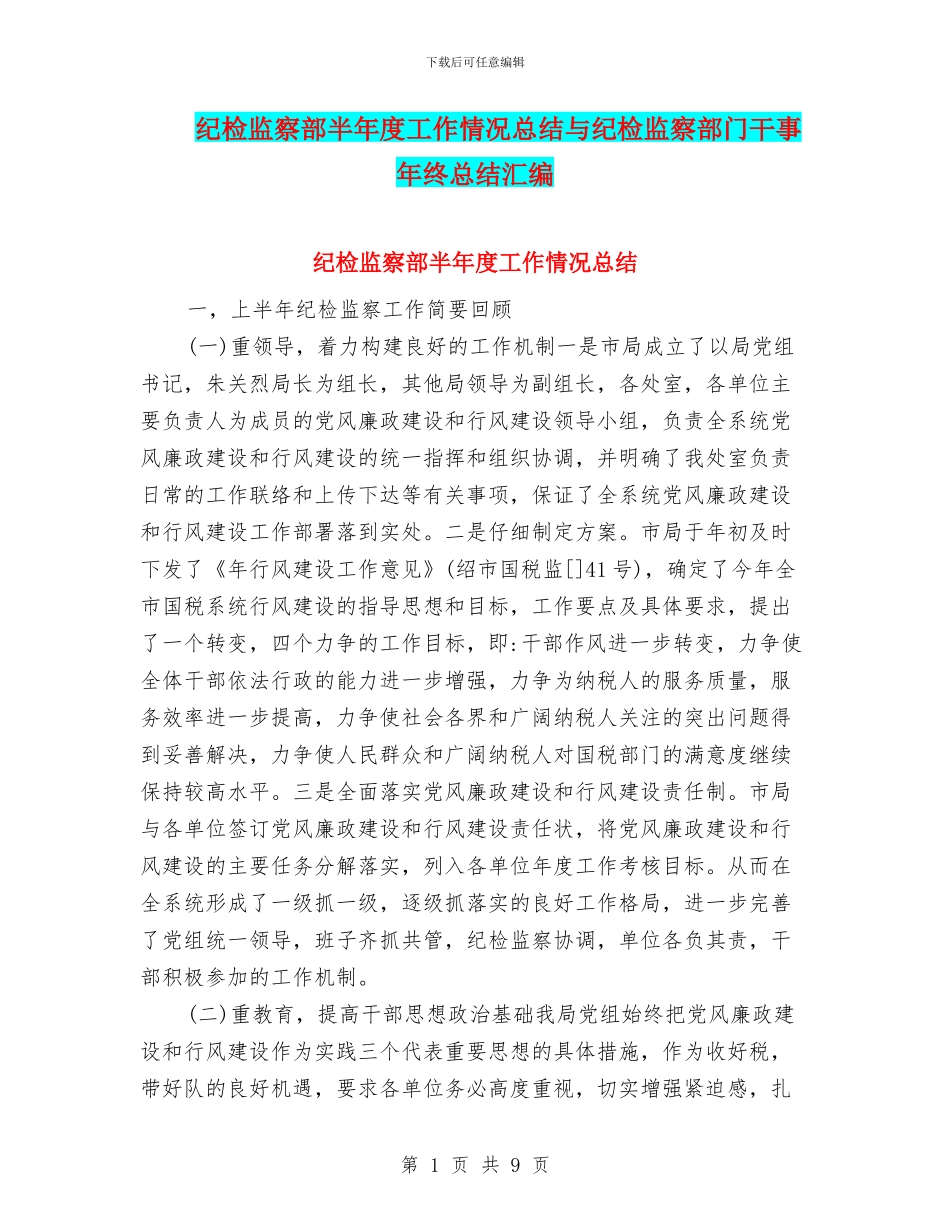 纪检监察部半年度工作情况总结与纪检监察部门干事年终总结汇编_第1页