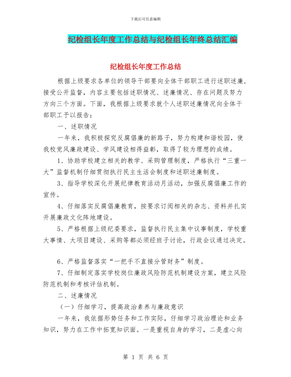 纪检组长年度工作总结与纪检组长年终总结汇编_第1页