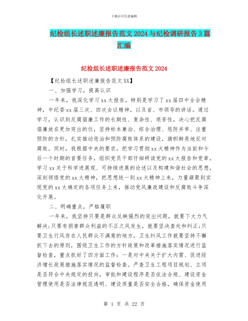 纪检组长述职述廉报告范文2024与纪检调研报告3篇汇编_第1页