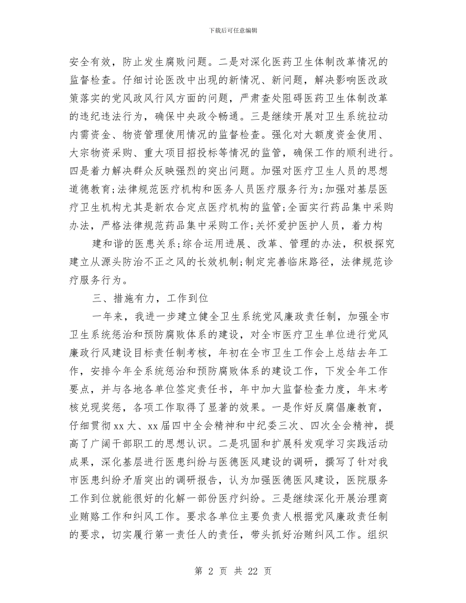 纪检组长述职述廉报告范文2024与纪检调研报告3篇汇编_第2页