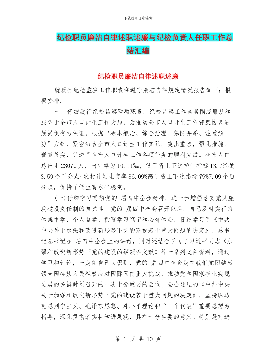 纪检职员廉洁自律述职述廉与纪检负责人任职工作总结汇编_第1页