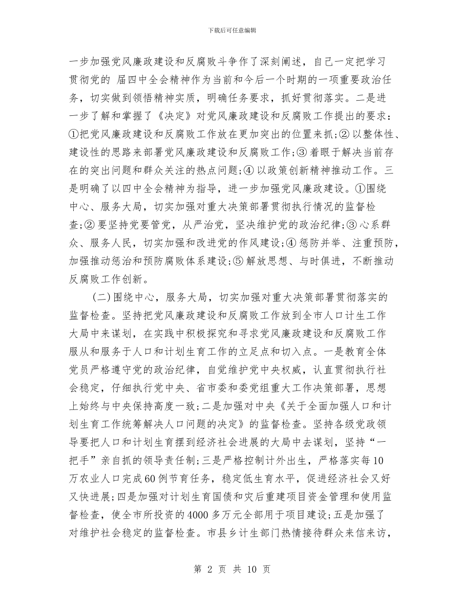 纪检职员廉洁自律述职述廉与纪检负责人任职工作总结汇编_第2页