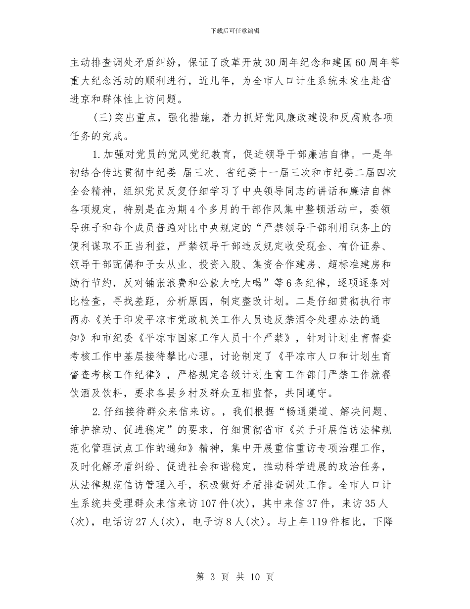 纪检职员廉洁自律述职述廉与纪检负责人任职工作总结汇编_第3页