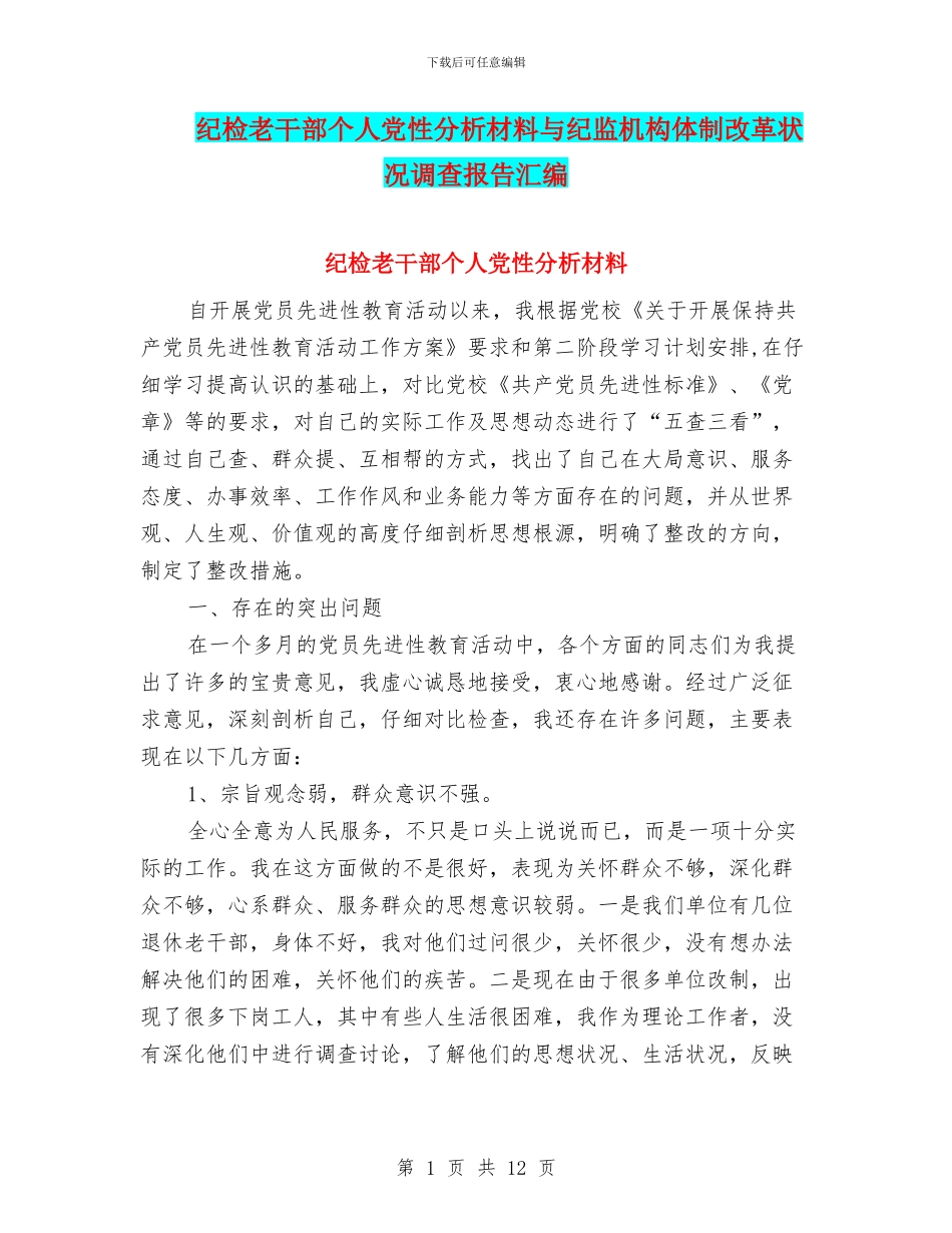 纪检老干部个人党性分析材料与纪监机构体制改革状况调查报告汇编_第1页