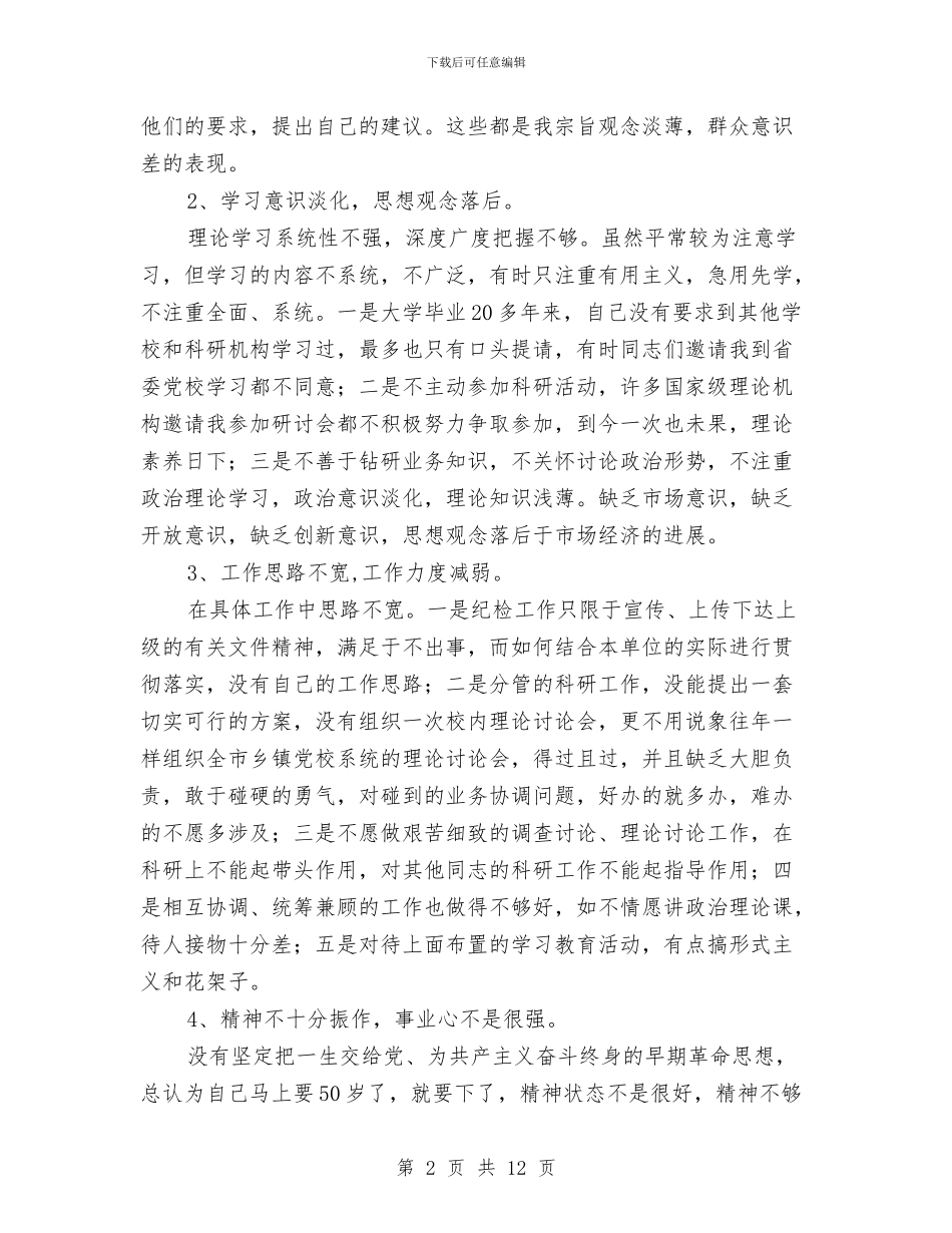 纪检老干部个人党性分析材料与纪监机构体制改革状况调查报告汇编_第2页