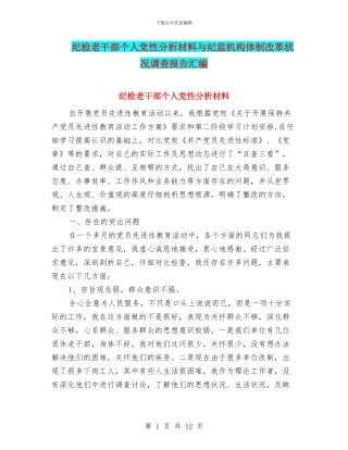 纪检老干部个人党性分析材料与纪监机构体制改革状况调查报告汇编