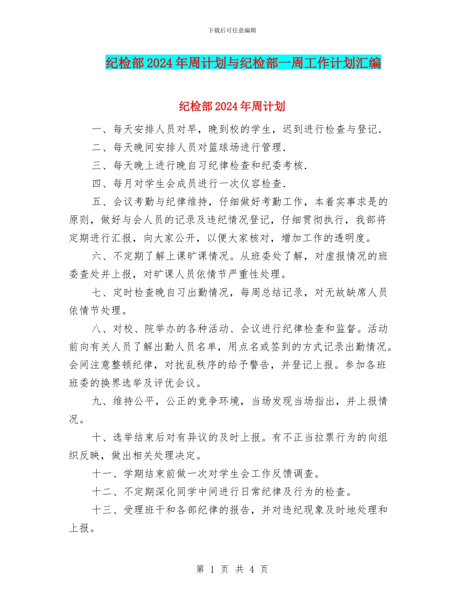 纪检部2024年周计划与纪检部一周工作计划汇编_第1页