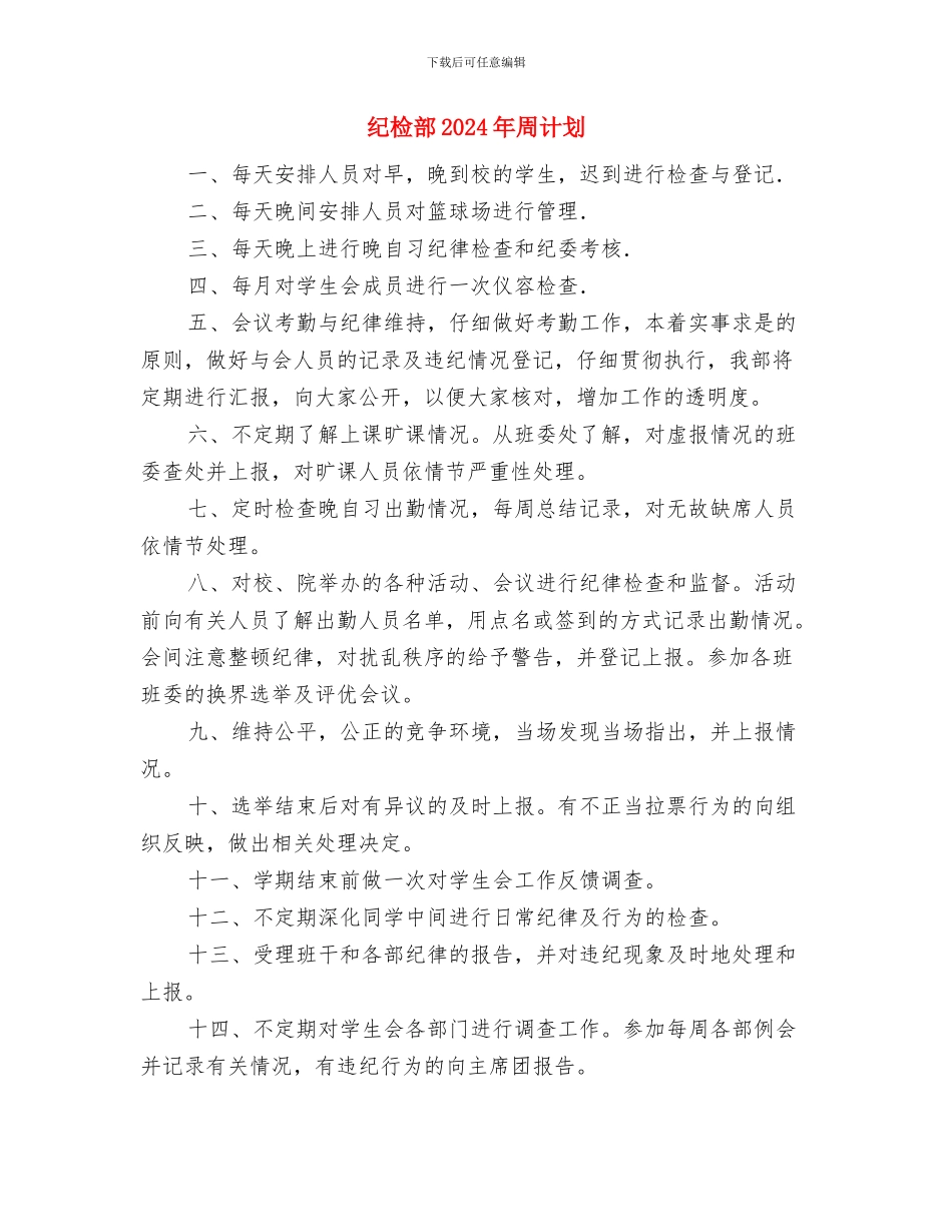 纪检部2024年个人工作计划结尾与纪检部2024年周计划汇编_第2页