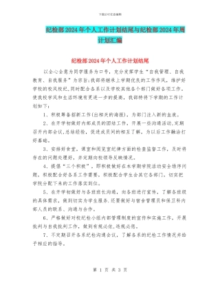 纪检部2024年个人工作计划结尾与纪检部2024年周计划汇编