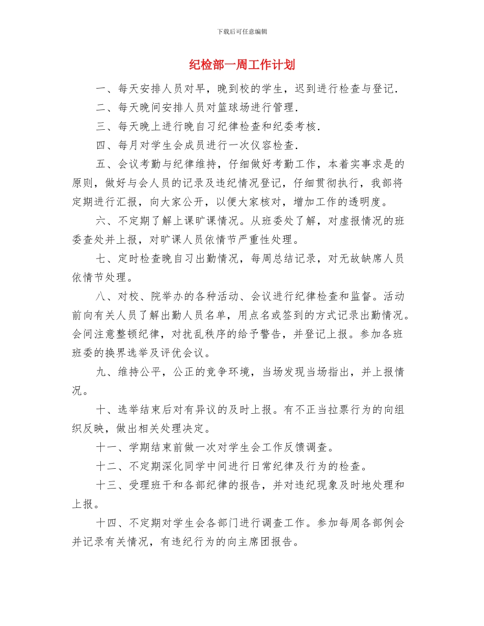 纪检部2024下半年工作计划大全与纪检部一周工作计划汇编_第2页