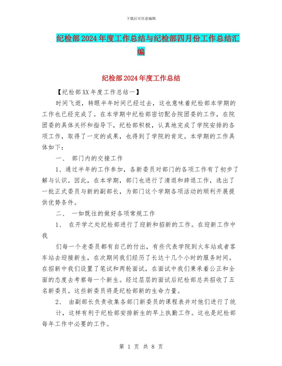 纪检部2024年度工作总结与纪检部四月份工作总结汇编_第1页