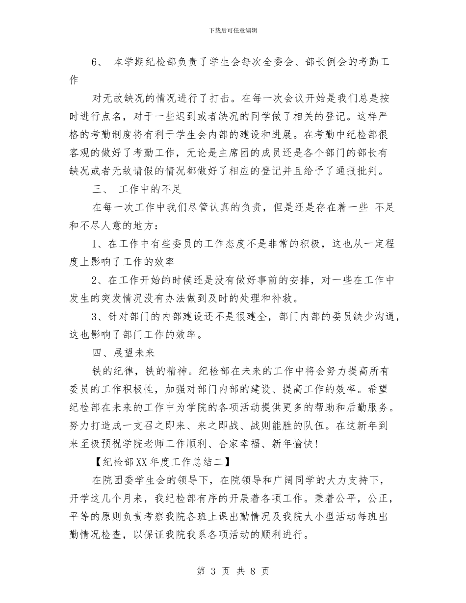 纪检部2024年度工作总结与纪检部四月份工作总结汇编_第3页