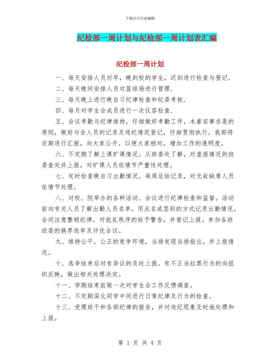 纪检部一周计划与纪检部一周计划表汇编_第1页