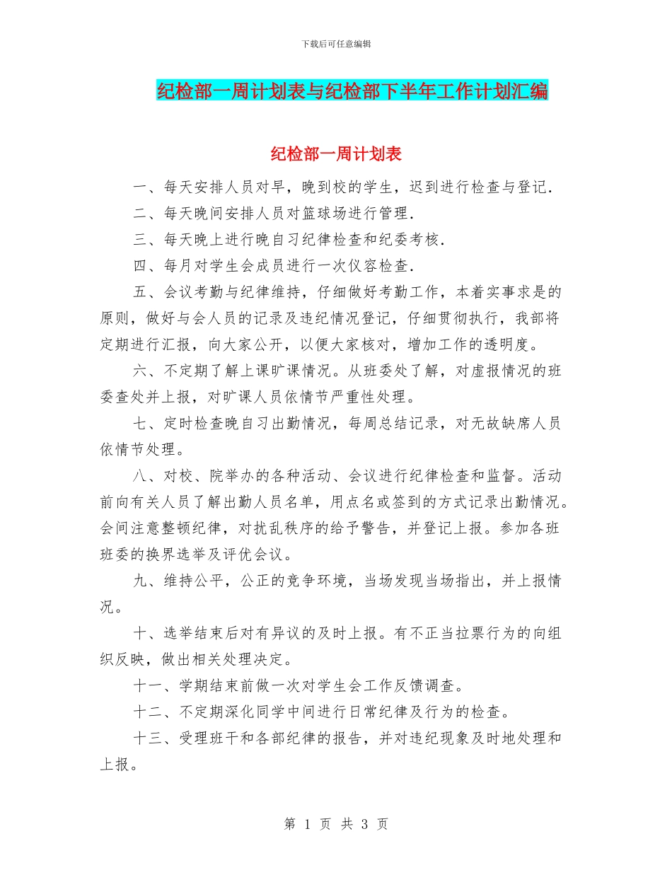 纪检部一周计划表与纪检部下半年工作计划汇编_第1页