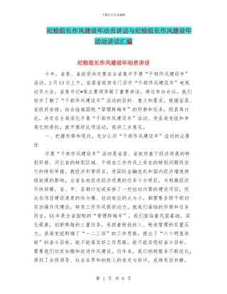 纪检组长作风建设年动员讲话与纪检组长作风建设年活动讲话汇编