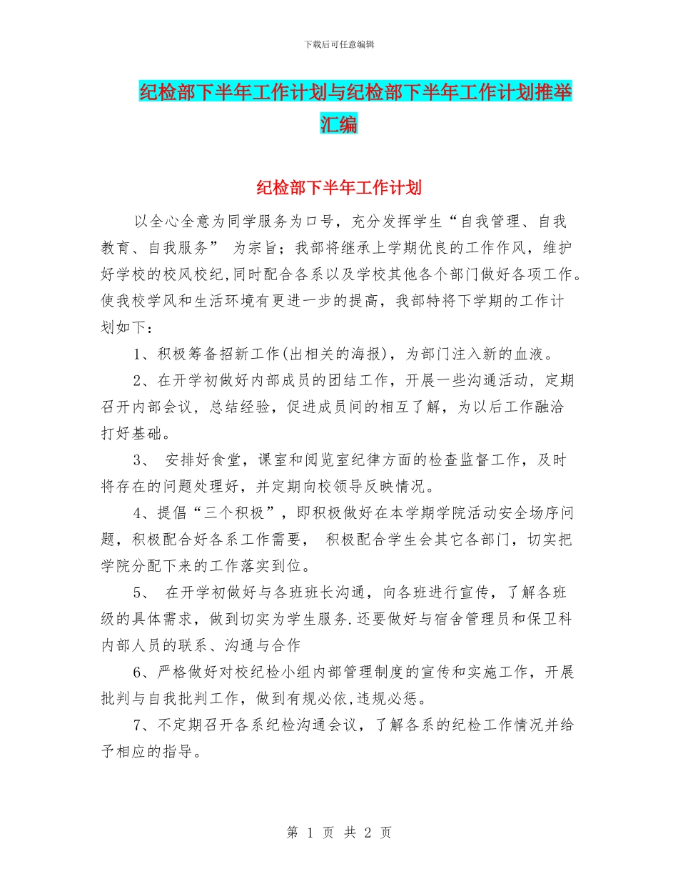 纪检部下半年工作计划与纪检部下半年工作计划推荐汇编_第1页