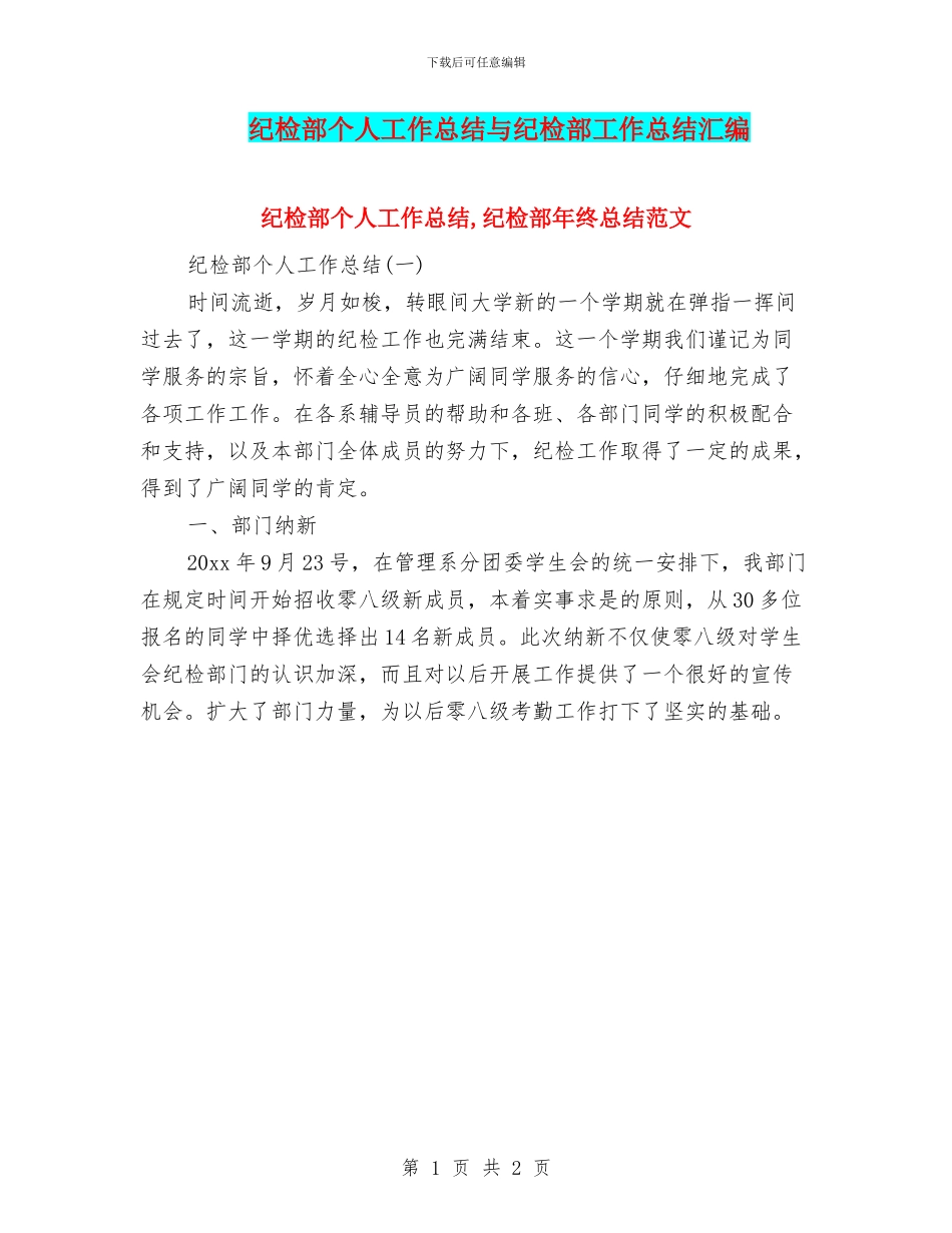 纪检部个人工作总结与纪检部工作总结汇编_第1页
