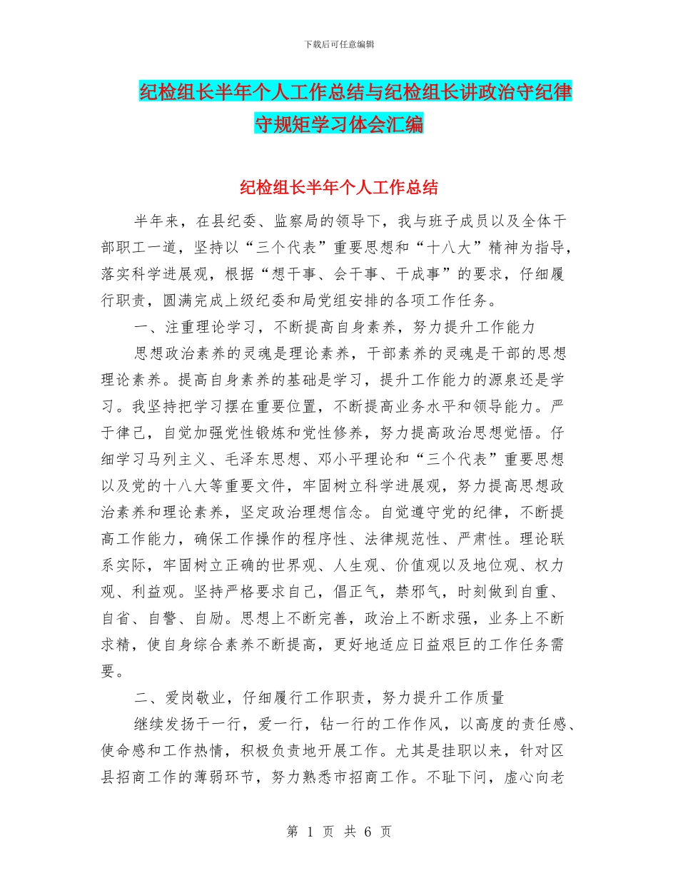 纪检组长半年个人工作总结与纪检组长讲政治守纪律守规矩学习体会汇编_第1页