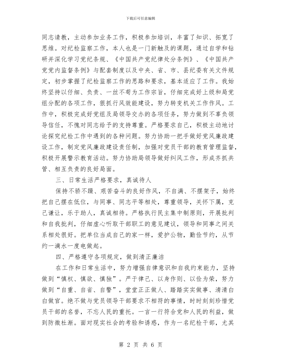 纪检组长半年个人工作总结与纪检组长讲政治守纪律守规矩学习体会汇编_第2页