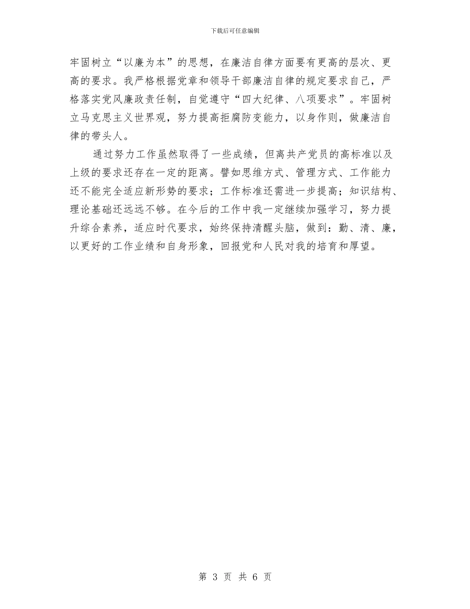 纪检组长半年个人工作总结与纪检组长讲政治守纪律守规矩学习体会汇编_第3页