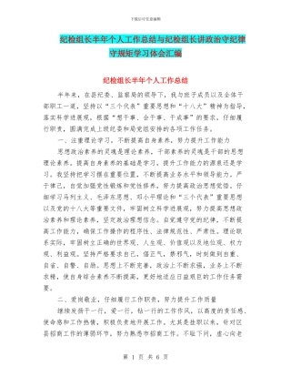 纪检组长半年个人工作总结与纪检组长讲政治守纪律守规矩学习体会汇编