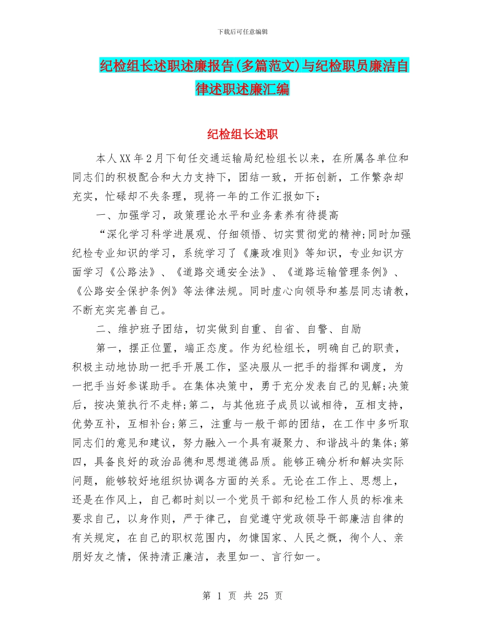 纪检组长述职述廉报告与纪检职员廉洁自律述职述廉汇编_第1页