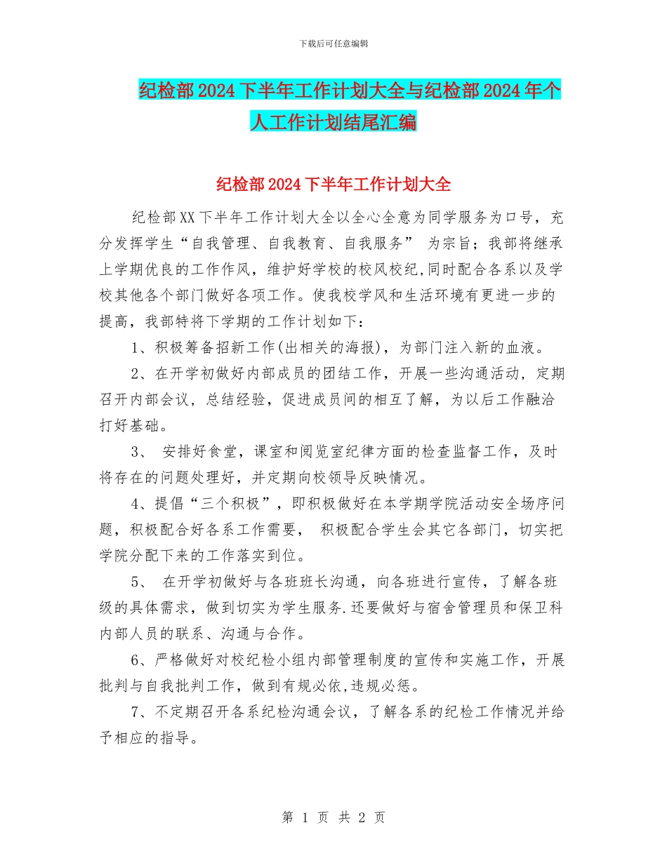 纪检部2024下半年工作计划大全与纪检部2024年个人工作计划结尾汇编_第1页