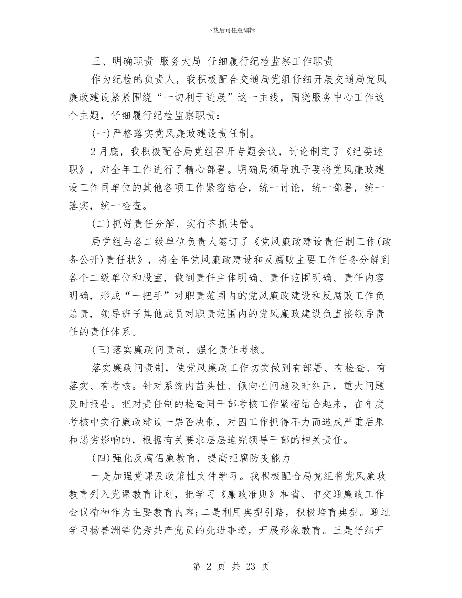 纪检组长述职述廉报告与纪检负责人任职工作总结汇编_第2页