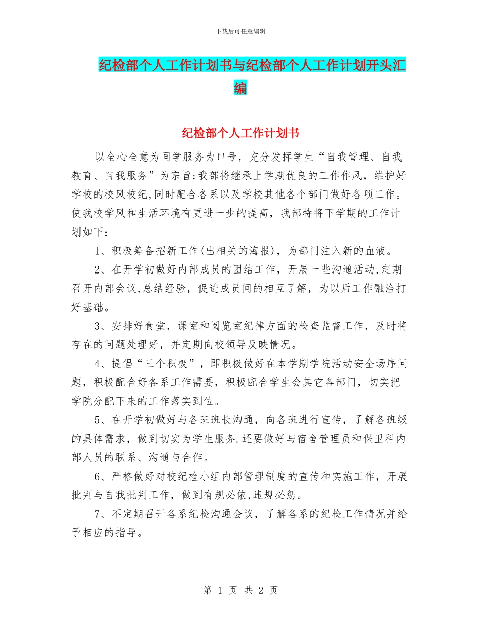 纪检部个人工作计划书与纪检部个人工作计划开头汇编_第1页