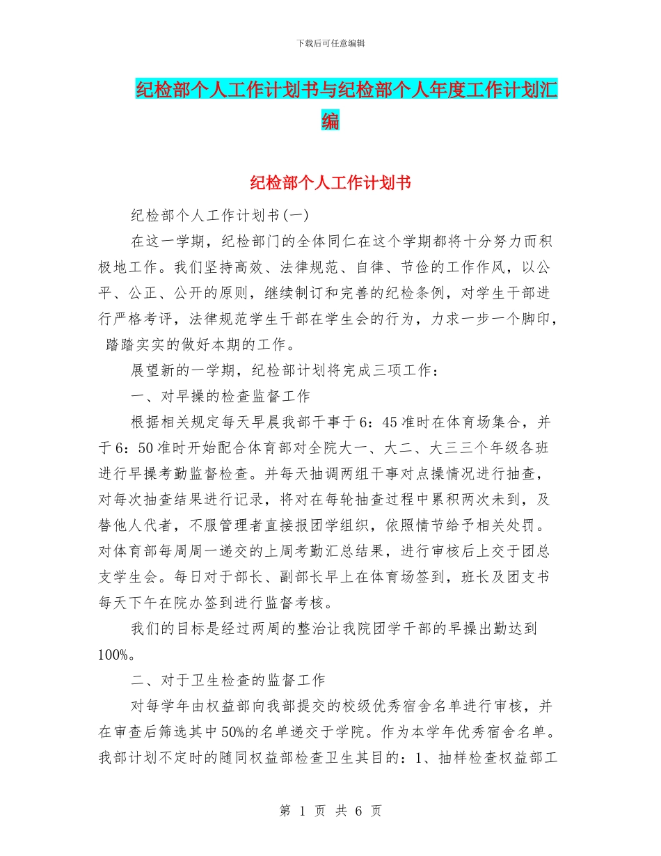 纪检部个人工作计划书与纪检部个人年度工作计划汇编_第1页