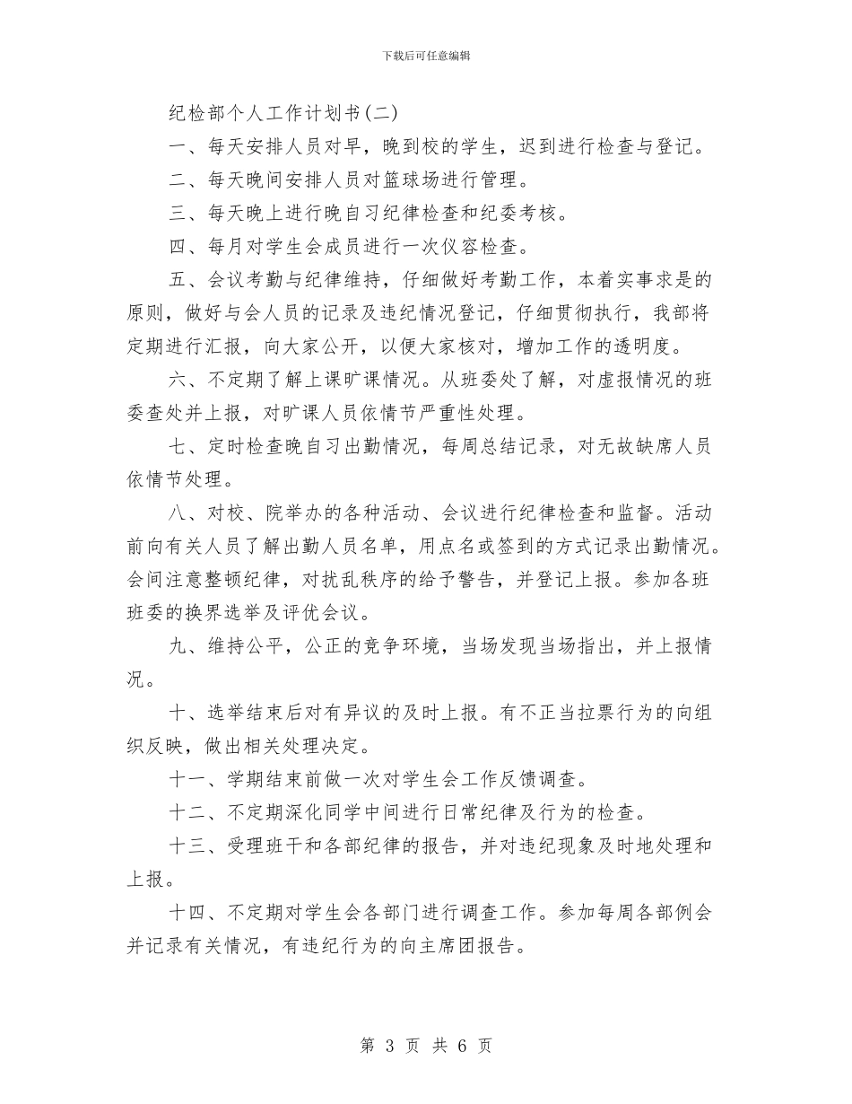 纪检部个人工作计划书与纪检部个人年度工作计划汇编_第3页