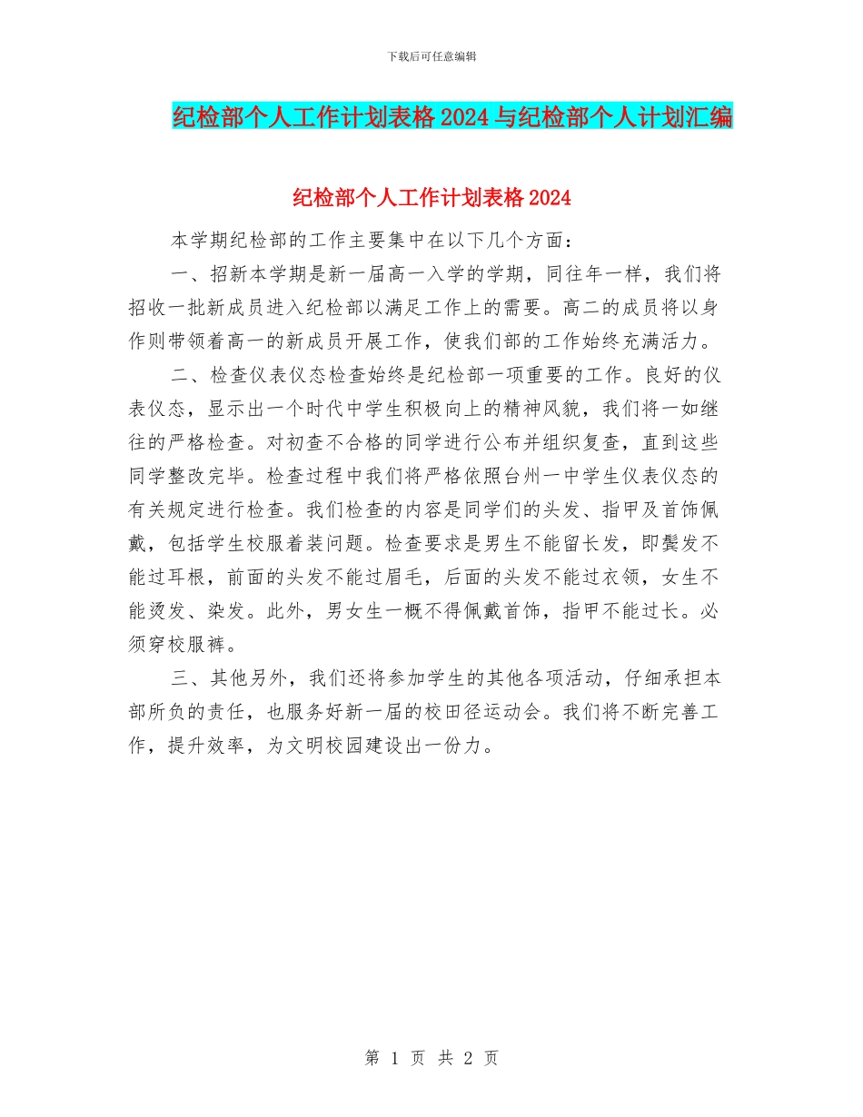 纪检部个人工作计划表格2024与纪检部个人计划汇编_第1页